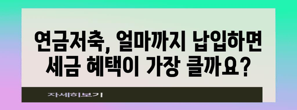 연말정산 연금저축 세액공제 꿀팁| 최대 혜택 받는 방법 | 연금저축, 세금, 절세, 연말정산 가이드