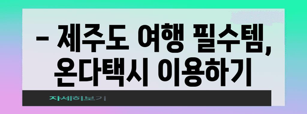 제주도 온다택시 이용 가이드 | 티머니로 편리하게 교통 이용