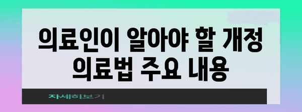 의료 현장 필수 지침! 의료법 개정 주요 내용 완벽 정리 | 의료법 개정, 의료 관련 법률, 의료 현장, 의료인