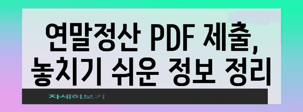 연말정산 PDF 제출 완벽 가이드| 빠르고 정확하게 제출하는 방법 | 연말정산, PDF, 제출, 국세청, 홈택스