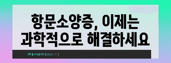 항문소양증 혁명 | 혁신적인 소재와 치료법