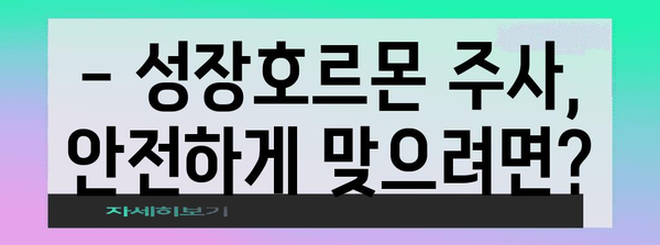 성장호르몬 주사 전 꿀팁 | 부작용, 비용, 주의 사항