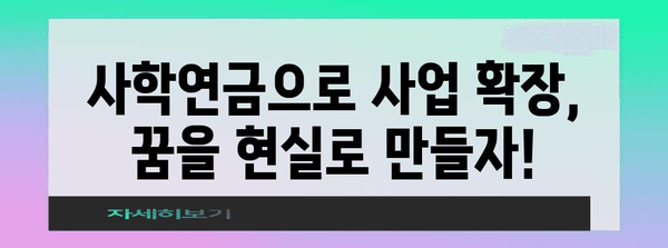 사학연금 대출 | 사업 확장과 수익 증대로 가는 길잡이