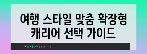 확장형 캐리어 선별 가이드 | 용량, 기능, 브랜드 대조