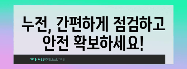 가정 내 누전 간편 점검 방법과 안전 예방법