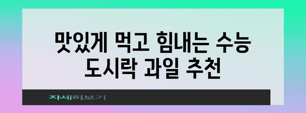수능 도시락 과일 완벽 가이드| 맛과 영양, 그리고 효과적인 선택 팁 | 수능, 도시락, 과일, 영양, 팁, 추천