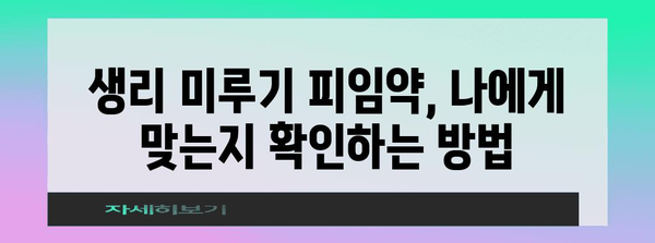 생리 미루기 피임약 안전하게 사용하기