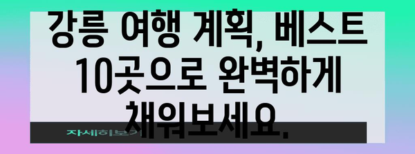 강릉에서 가볼 만한 베스트 10곳 | 동해안의 숨겨진 보석을 발견하세요