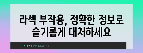 라섹 수술 부작용 관리하기 | 예방과 대처법