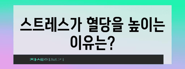 스트레스와 혈당 스파이크의 관계 | 관리 팁과 대처법