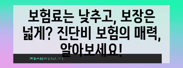 꼭 알아야 할 보험 비교 | 건강 종합보험 vs 진단비 보험