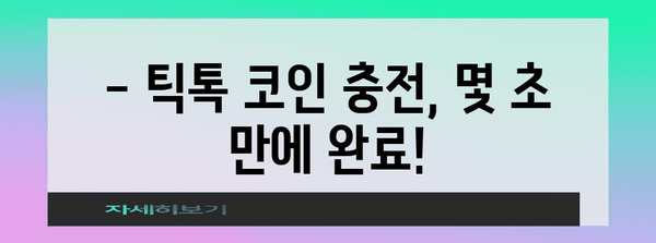 틱톡 코인 충전 쉽고 빠르게 | 두 가지 간편한 방법