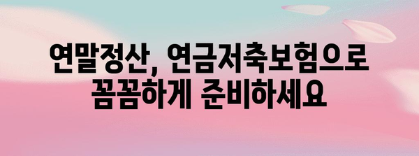 연말정산 절세하기 | 연금저축보험 활용법