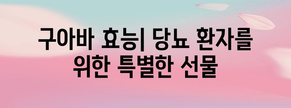 당뇨 관리에 도움이 되는 구아바 | 과일의 효능과 섭취 방법