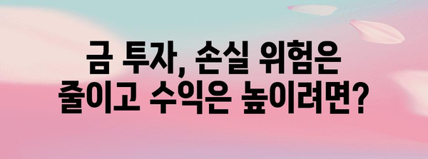 금투자 현명하게! 리스크 관리 전략