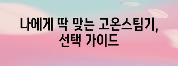 고온스팀기 추천 가이드 | 옷 살균부터 탈취까지!