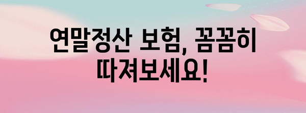 연말정산 보장성보험, 계약자와 피보험자는 어떻게? | 보험료 공제, 세금 절약, 주의사항
