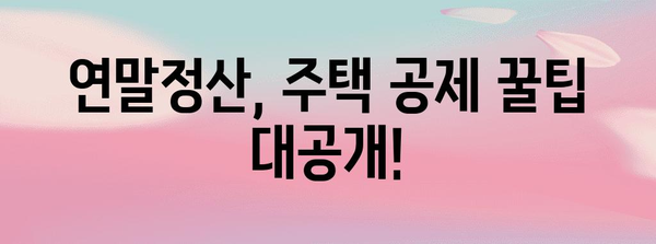 연말정산 무주택자 확인! 나에게 유리한 공제는? | 연말정산, 주택, 세금, 공제