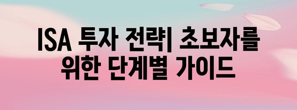 ISA 투자의 모든 것 | 서민을 위한 완전 가이드