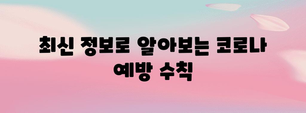 코로나바이러스 예방을 위한 완벽한 가이드 | 2024년 업데이트