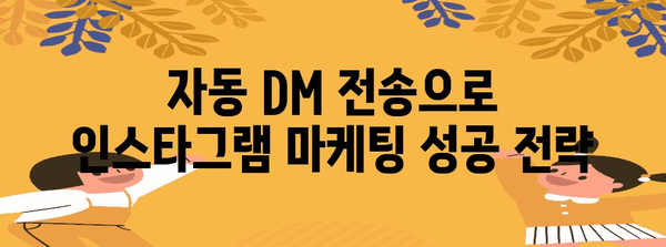 인스타그램 마케팅 혁명 | DM 자동 전송의 쉬고 빠른 방법