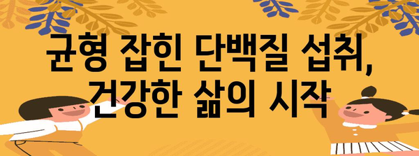 필수 단백질 가이드 | 건강한 삶의 기반