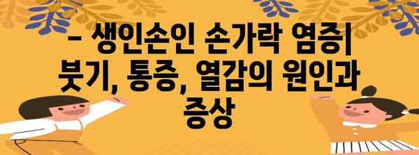 염증 잡은 생인손인 손가락 치유 가이드 | 증상, 원인, 예방