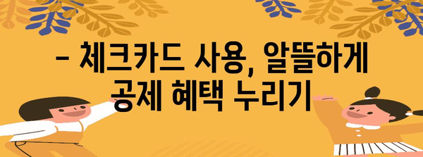 연말정산 체크카드 공제 혜택 놓치지 마세요! | 카드별 공제율, 최대 공제 한도, 꼼꼼하게 알아보기