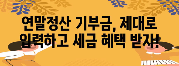 연말정산 기부금 입력 완벽 가이드| 간편하게 최대 혜택 받기 | 연말정산, 기부금, 소득공제, 봉사활동, 기부금 영수증
