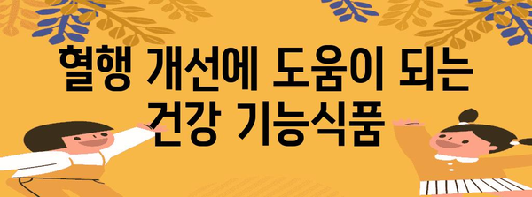 혈행 개선을 위한 실용적인 팁과 솔루션