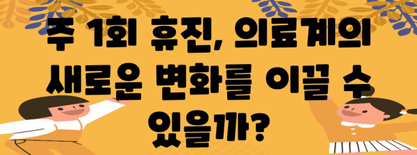 병원 주 1회 휴진 | 병아리 휴직이 의료에 미치는 영향