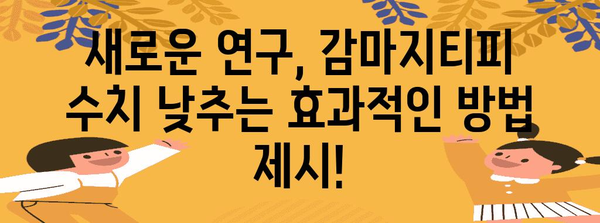감마지티피 수치 낮추는 최신 연구 결과 공개