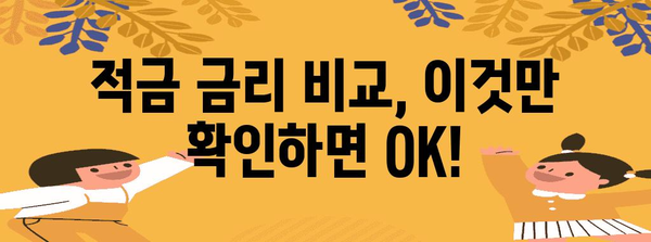가장 높은 금리 적금 추천 | 나에게 맞는 최고의 적금 비교 및 선택법