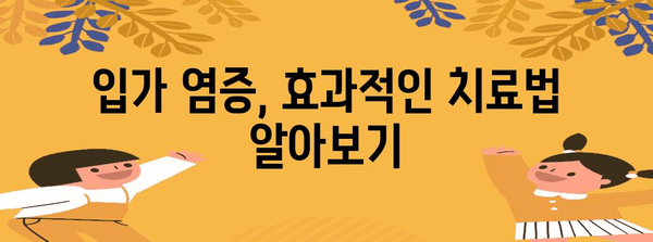 입가 염증 완화 | 균형 잡힌 식단과 치료법 소개