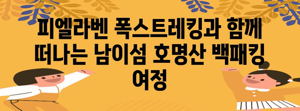 피엘라벤 폭스트레킹 백패킹 가이드 | 남이섬 호명산 코스 정복