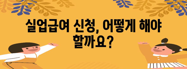 실업급여 지원 가이드 | 조건, 기간, 하한액, 신청 방법 전부다