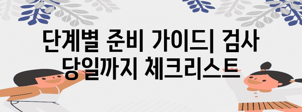 복부 CT 검사 준비 가이드 | 금식 규칙과 단계별 설명