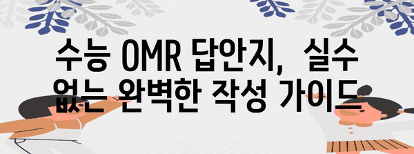 수능 OMR 답안지 작성 완벽 가이드| 꼼꼼하게 채우고 실수 줄이는 방법 | 수능, OMR, 답안 작성, 시험 준비, 주의사항