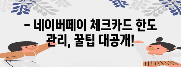 네이버페이 체크카드 한도 설정 | 최적의 은행 비교 가이드