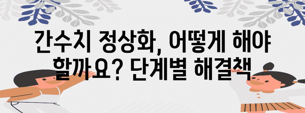 간수치 정상화 가이드 | 원인부터 해결책까지 한번에 정리