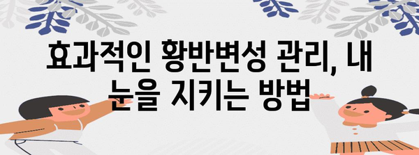 황반 변성 치료제 가이드, 효과적 관리 안내서