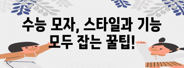 수능 당일, 꼭 필요한 