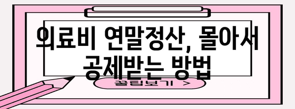 의료비 연말정산 몰아주기 전략| 절세 팁 & 주의 사항 | 연말정산, 의료비 공제, 절세 방법