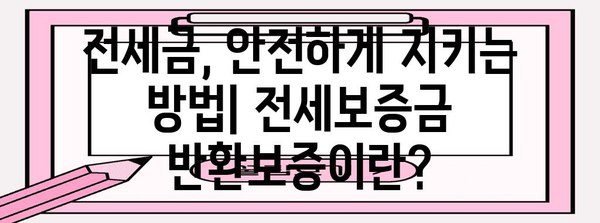 전세보증금 반환보증 가입 가이드| 안전하게 전세 계약하고 보증금 지키세요! | 전세, 보증금, 안전, 보호, 주택금융공사, HUG