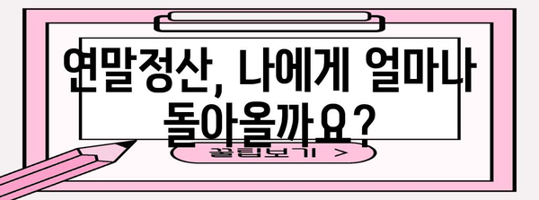 연말정산, 궁금한 모든 것! 🤔 | 연말정산, 소득공제, 세금 환급, 절세 팁