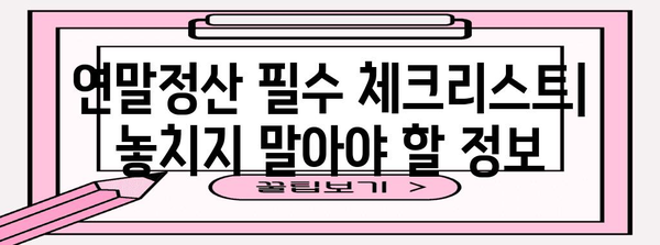 2023년 연말정산 기준 완벽 정리 | 소득공제, 세액공제, 주택임차료, 연말정산 가이드