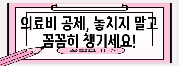 연말정산 안경 의료비 공제 꿀팁| 놓치지 말고 챙기세요! | 안경, 의료비, 공제, 연말정산, 절세