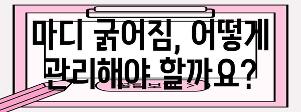 마디 굵어짐, 부끄러워 마세요 | 원인과 치료법 탐구