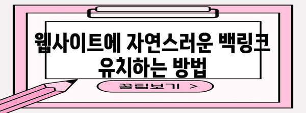 키워드로 구글 백링크 구축 | 간편한 가이드