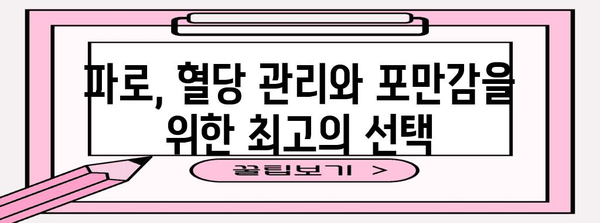 파로의 다이어트 및 건강 효능